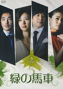 緑の馬車 DVD-BOX3(中古品)
