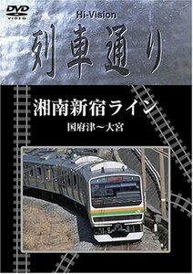 Hi-vision 列車通り「湘南新宿ライン」 [DVD](中古品)