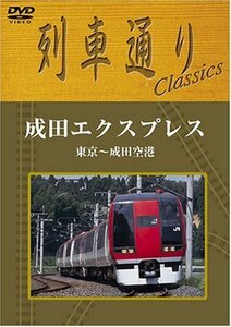 列車通りClassics 成田エクスプレス 東京~成田空港 [DVD](中古品)