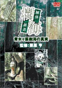 樹海 解体新書 [DVD](中古品)