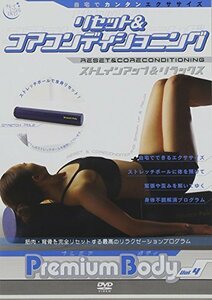 プレミアム ボディ vol.4 リセット&コアコンディショニング [DVD](中古品)
