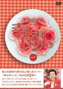 細木数子の幸せのレシピ Vol.2 [DVD](中古品)