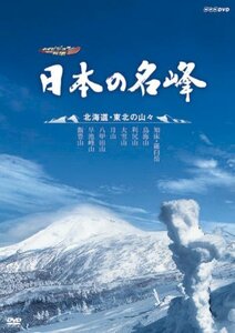 ハイビジョン特集 日本の名峰 北海道・東北の山々 [DVD](中古品)