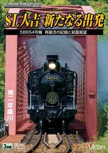 SL人吉新たなる出発 58654号機再復活の記録と前面展望 [DVD](中古品)