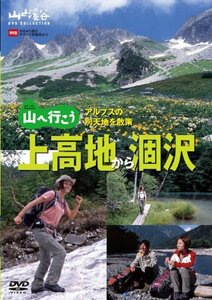山へ行こう 上高地から涸沢 [DVD](中古品)