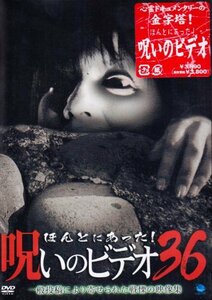 ほんとにあった!呪いのビデオ 36 [DVD](中古品)