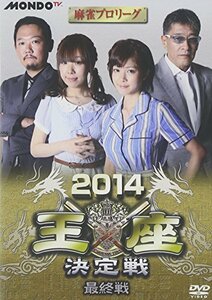 麻雀プロリーグ 2014王座決定戦 最終戦 [DVD](中古品)