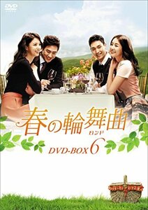 春の輪舞曲(ロンド) DVD-BOX6(中古品)