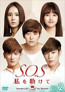 S.O.S 私を助けてDVD-BOX2(中古品)