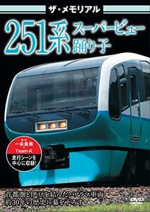 ザ・メモリアル 251系スーパービュー踊り子 [DVD](中古品)