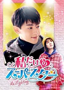 私だけのスーパースター~Mr. Fighting~ DVD-BOX1(中古品)