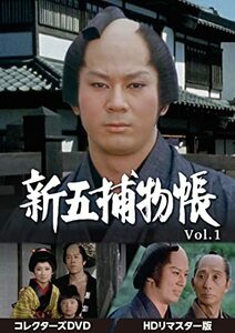 新五捕物帳 コレクターズDVD Vol.1(中古品)