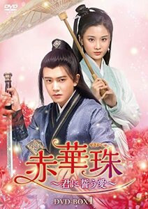 赤華珠［せきかしゅ］～君に誓う愛～　DVD-BOX1(中古品)