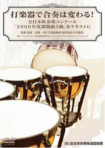 打楽器で合奏は変わる!全日本吹奏楽コンクール「2006年度課題曲5曲」をテキ(中古品)