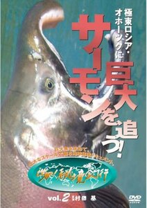 極東ロシア・オホーツクに巨大サーモンを追う![世界!秘境釣行vol.2] [DVD](中古品)