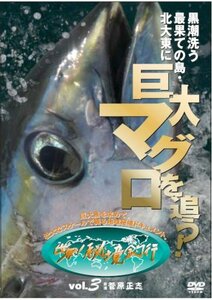 黒潮洗う最果ての島 北大東に巨大マグロを追う![世界!秘境釣行vol.3] [DVD](中古品)