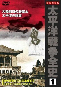 太平洋戦争全史 1 [DVD](中古品)