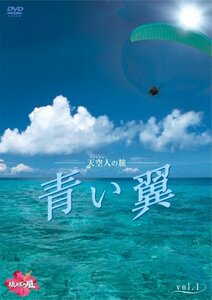 天空人の旅 青い翼 Vol.1 [DVD](中古品)