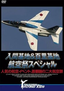 入間基地&百里基地 航空祭スペシャル [DVD](中古品)