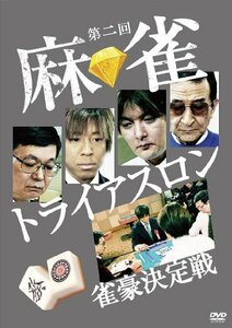 第二回 麻雀トライアスロン 雀豪決定戦 DVD-BOX(中古品)