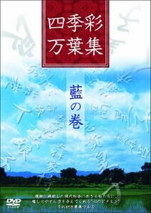 四季彩万葉集 藍の巻 [DVD](中古品)