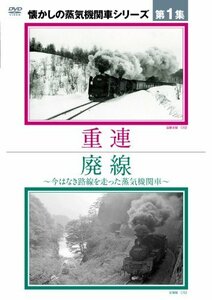懐かしの蒸気機関車第1集～重連／廃線 [DVD](中古品)