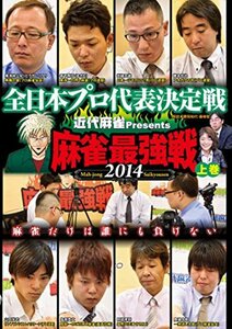麻雀最強戦2014 全日本プロ 上巻 [DVD](中古品)