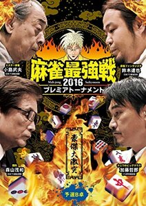 麻雀最強戦2016 プレミアトーナメント 豪傑大激突 予選B卓 [DVD](中古品)