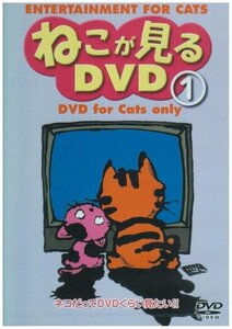 ねこが見るDVD(1)(中古品)