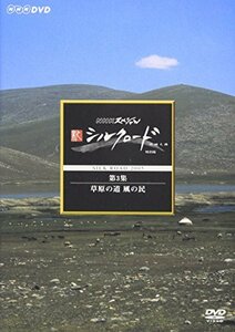 NHKスペシャル 新シルクロード 特別版 第3集 草原の道 風の民 [DVD](中古品)
