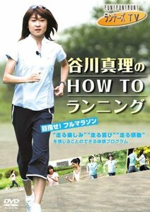 ランナーズTV 谷川真理の HOW TO ランニング [DVD](中古品)