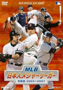 MLB 日本人メジャーリーガー 熱闘譜2004~2007 [DVD](中古品)