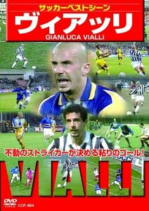 サッカーベストシーン ヴィアッリ [DVD](中古品)
