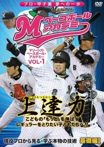 マリーンズ・ベースボール・アカデミーVol.1 [DVD](中古品)