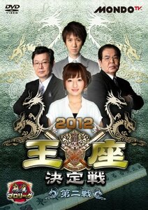 麻雀プロリーグ 2012王座決定戦 第二戦 [DVD](中古品)