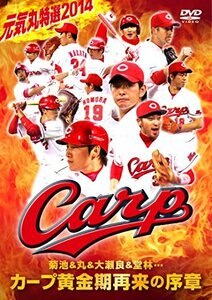 元気丸特選2014 菊池&丸&大瀬良&堂林・・・ カープ黄金期再来の序章 [DVD](中古品)