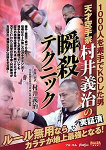 天才空手家 村井義治の実証済瞬殺テクニック FULL-21 [DVD](中古品)