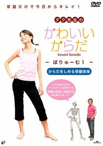 タク先生のかわいいからだ ~ぼりゅーむ 1 [DVD](中古品)