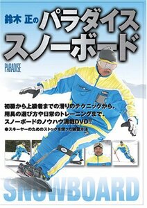 鈴木正のパラダイススノーボード [DVD](中古品)