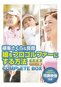 横峯さくら&良郎 娘をプロゴルファーにする方法 限定BOX(1,000セット限定) (中古品)