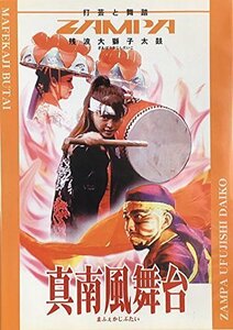 真南風舞台 [DVD](中古品)