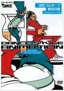 ダンス・スタイル・アニメーション [DVD](中古品)