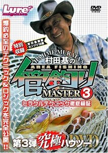 DVD 村田基 管釣りマスター3(中古品)