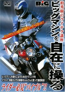 ビッグマシンを自在に操る [DVD](中古品)