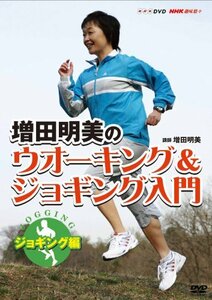 NHK趣味悠々増田明美のウオーキング&ジョギング入門 ジョギング編 [DVD](中古品)