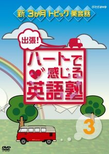 出張!ハートで感じる英語塾 3 [DVD](中古品)