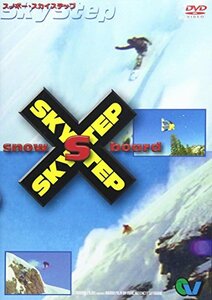 スノボー・スカイステップ [DVD](中古品)