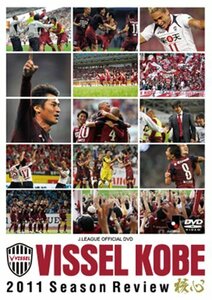 ヴィッセル神戸 2011 シーズンレビュー～核心～ [DVD](中古品)