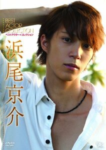 ベストアクター・コレクション 浜尾京介 [DVD](中古品)