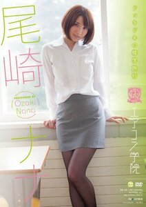 エアコン学院 尾崎ナナ Air control [DVD](中古品)